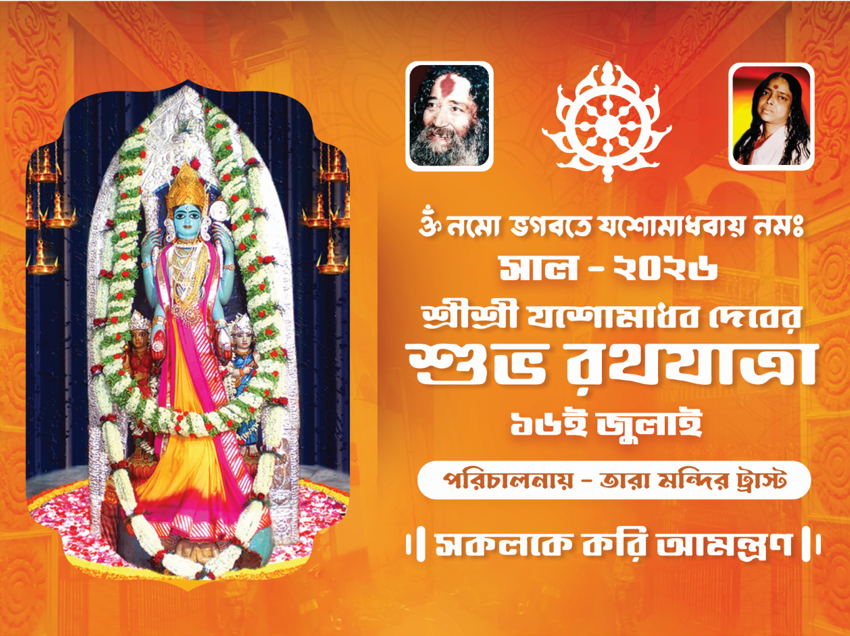 Sri Sri Yasho Madhav Deva’s Rath Yatra